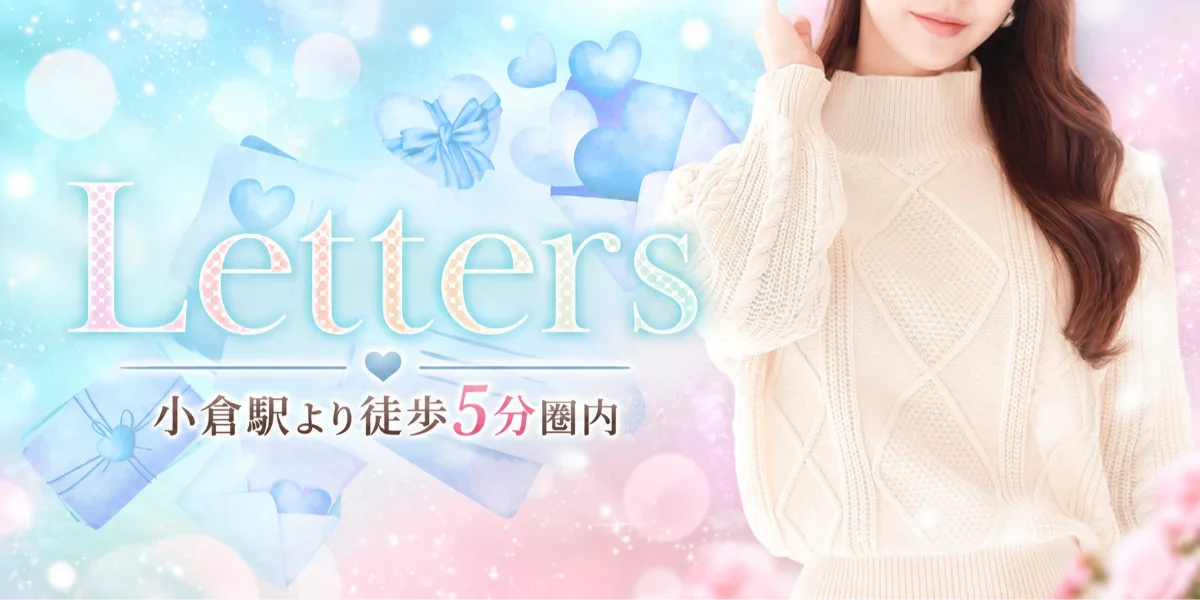小倉メンズエステ Letters〜レターズ〜