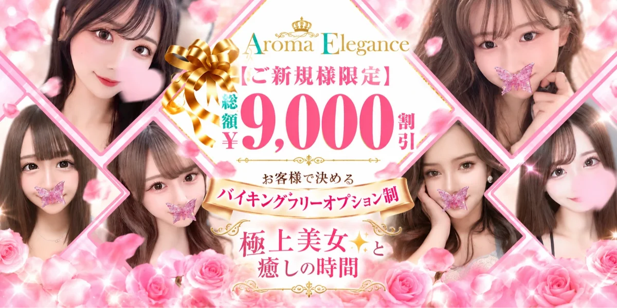 アロマエレガンス
