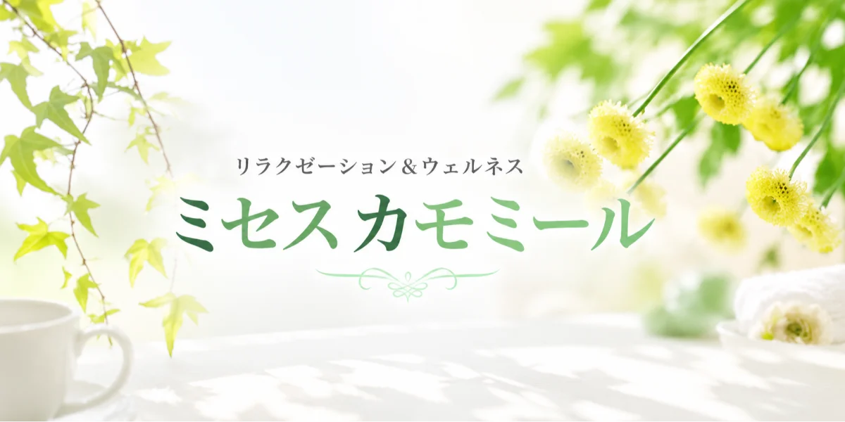 ミセス・カモミール