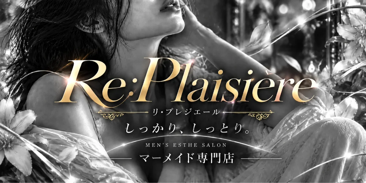 Re:Plaisière〜リ・プレジエール〜