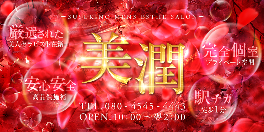 美潤