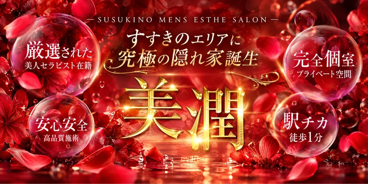 美潤