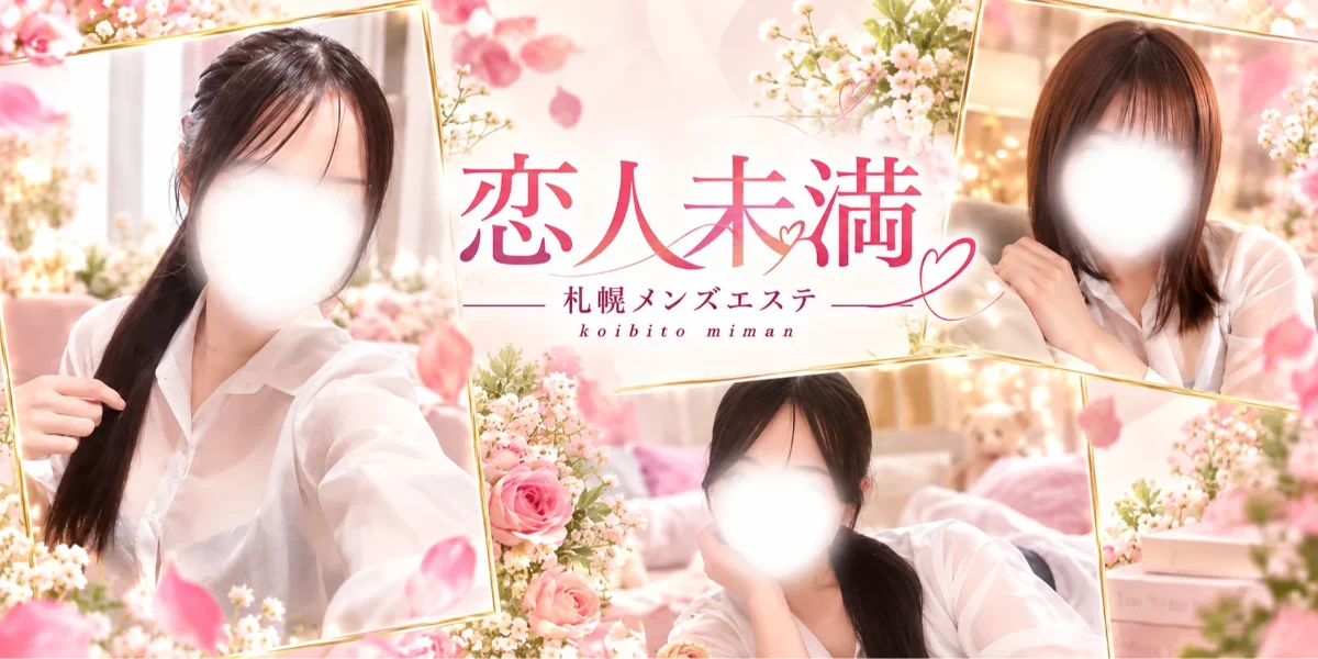 恋人未満