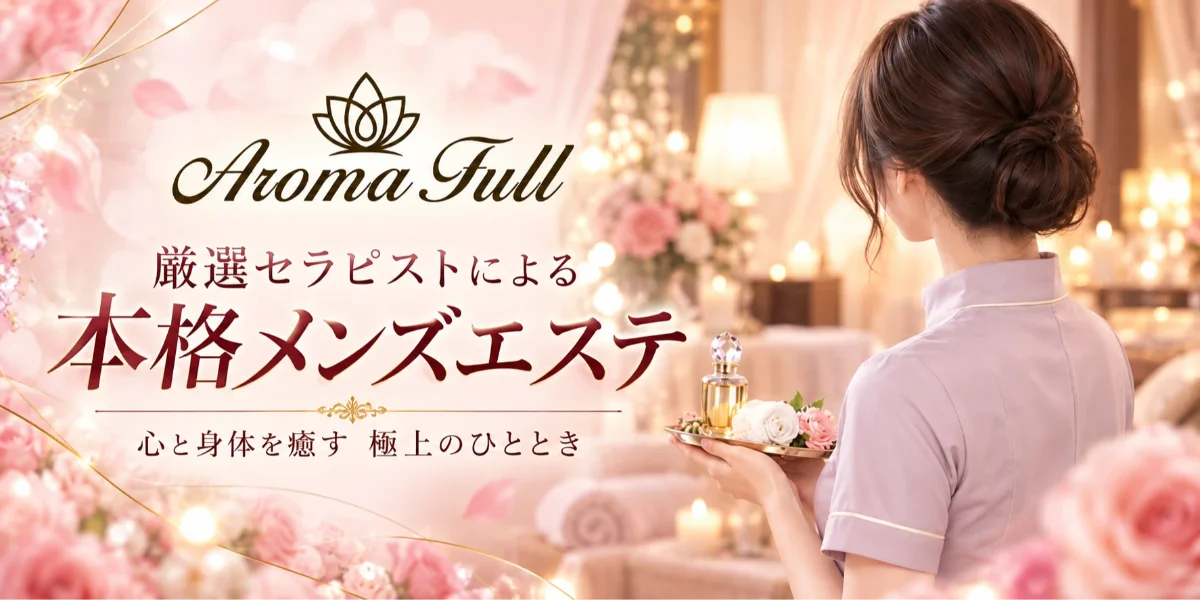 Aroma Full（アロマフル）