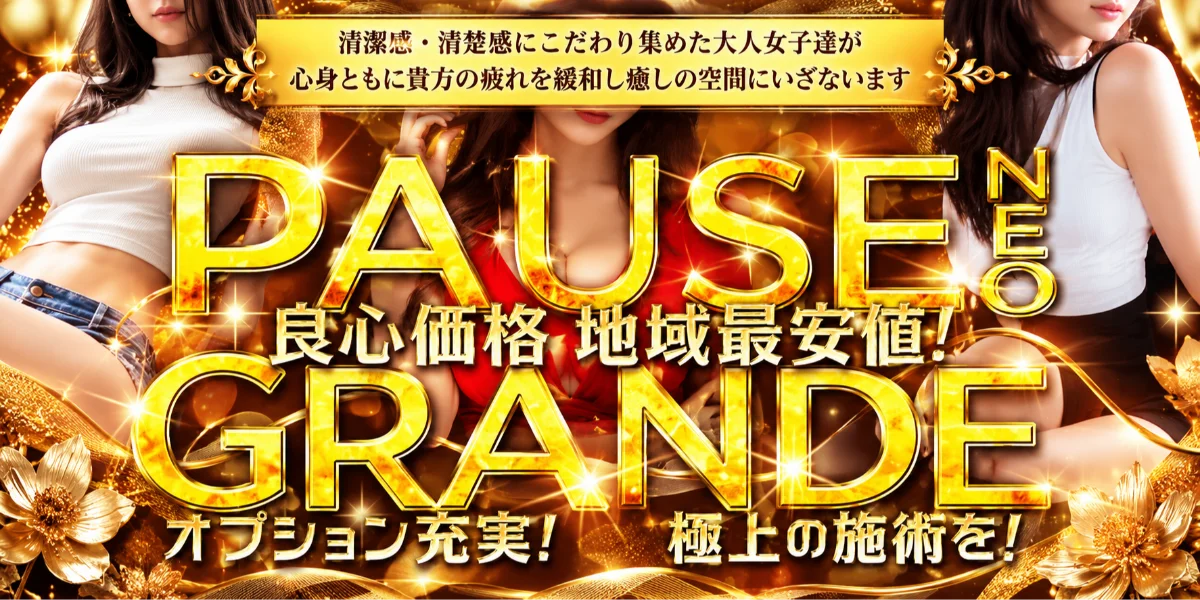 パウゼグランデ