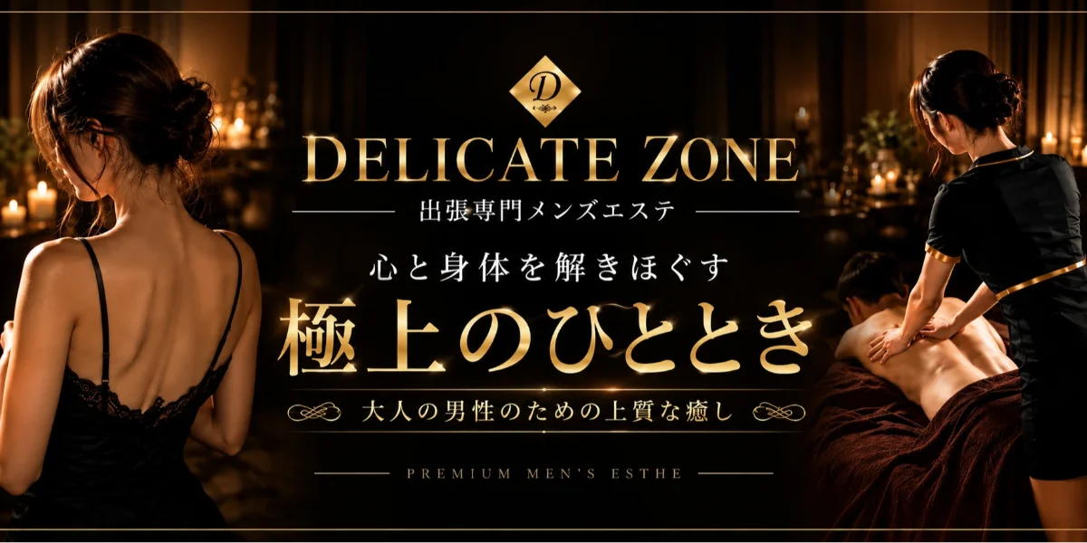 デリケートゾーン