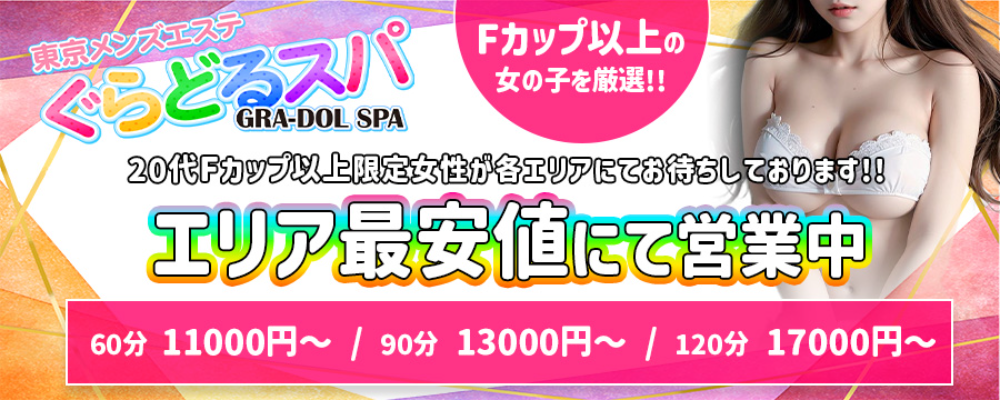 ぐらどるスパ　国分寺ルーム