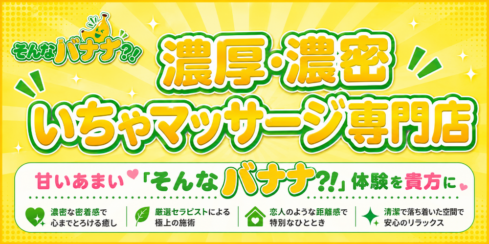 そんなバナナ？！