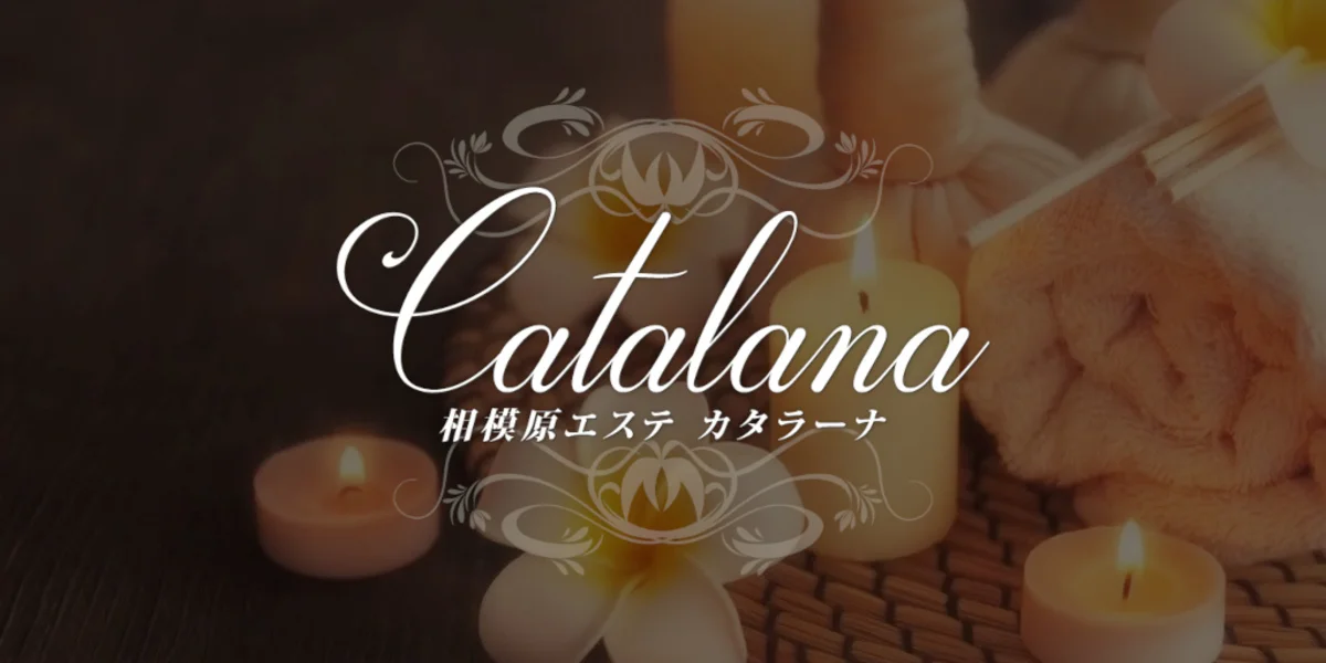 相模原エステカタラーナ