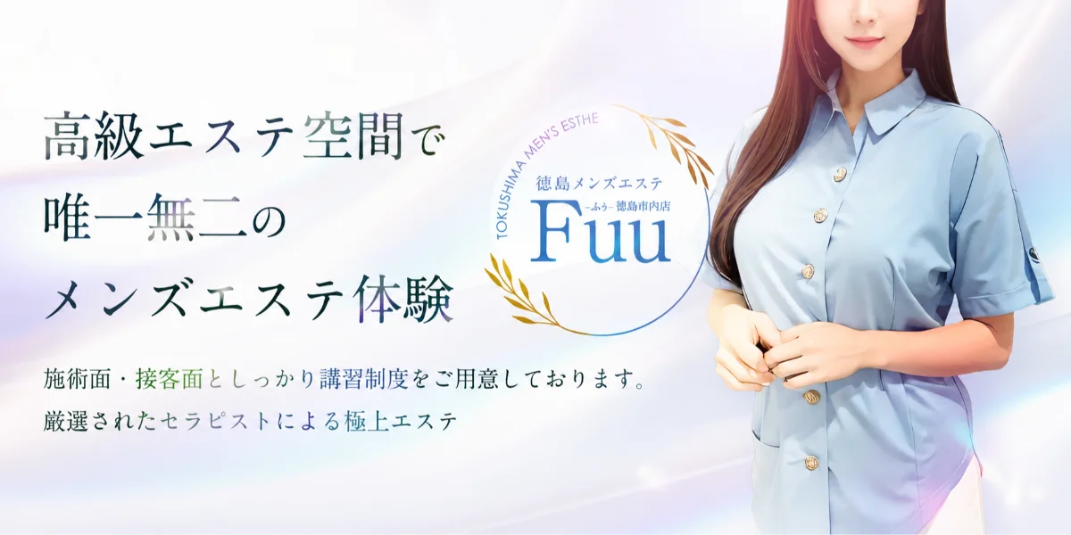 徳島メンズエステ Fuu-ふぅ-【徳島市内店】