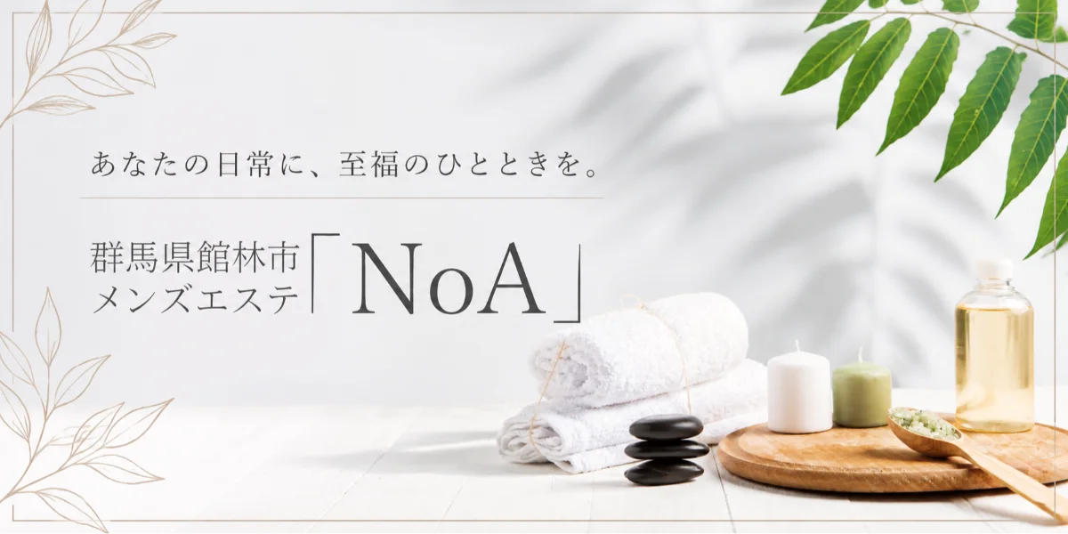 館林メンズエステNoA（ノア）