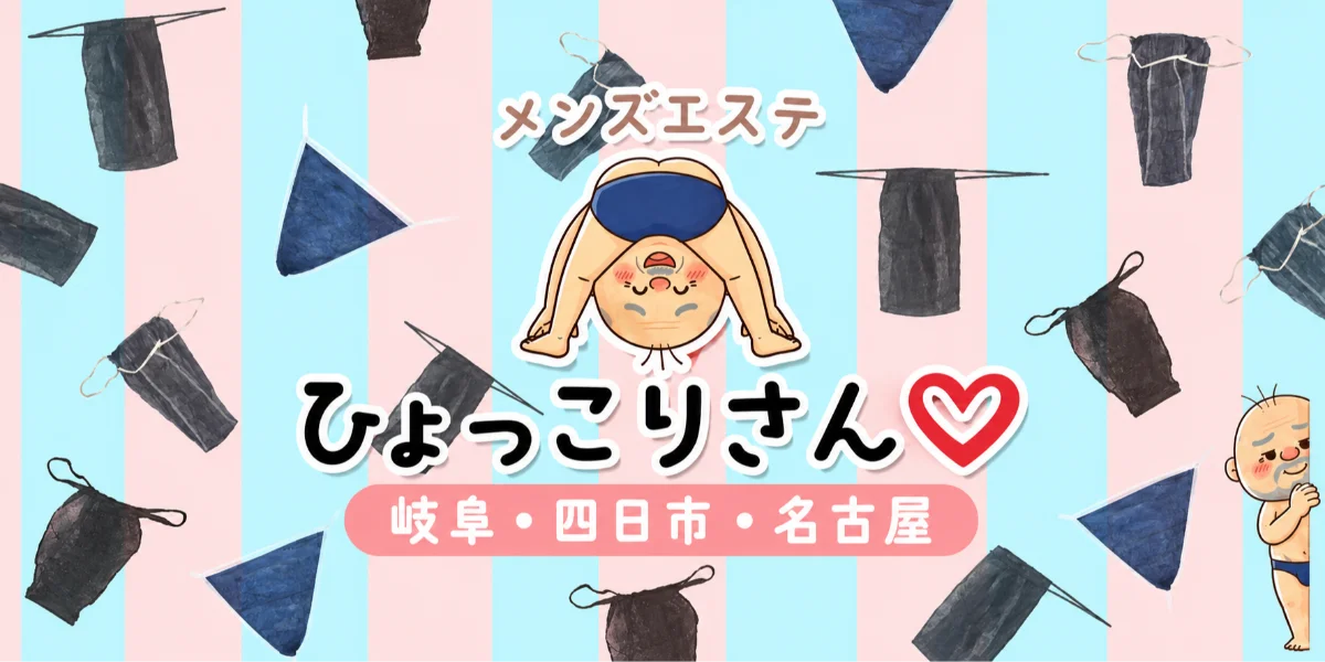 ひょっこりさん四日市店