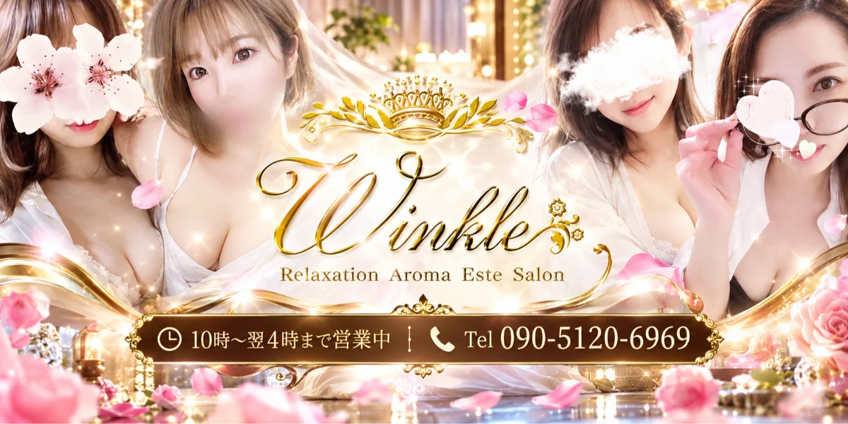 Winkle(ウインクル)