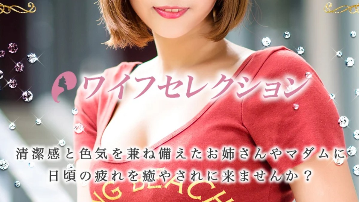 ワイフセレクション