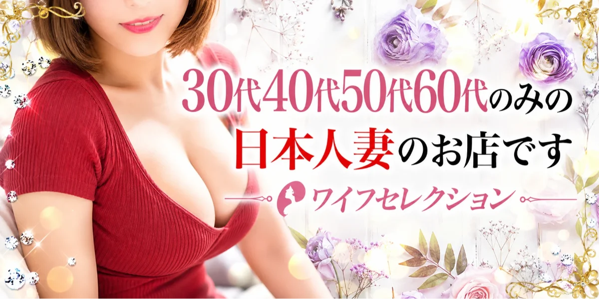 ワイフセレクション