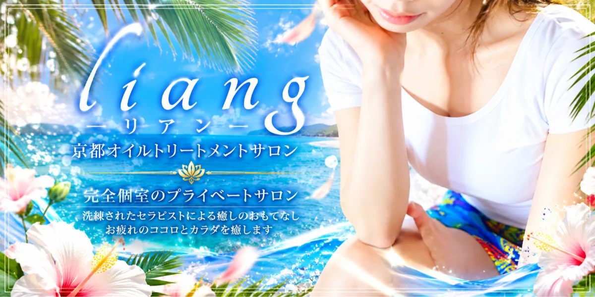 liang-リアン-
