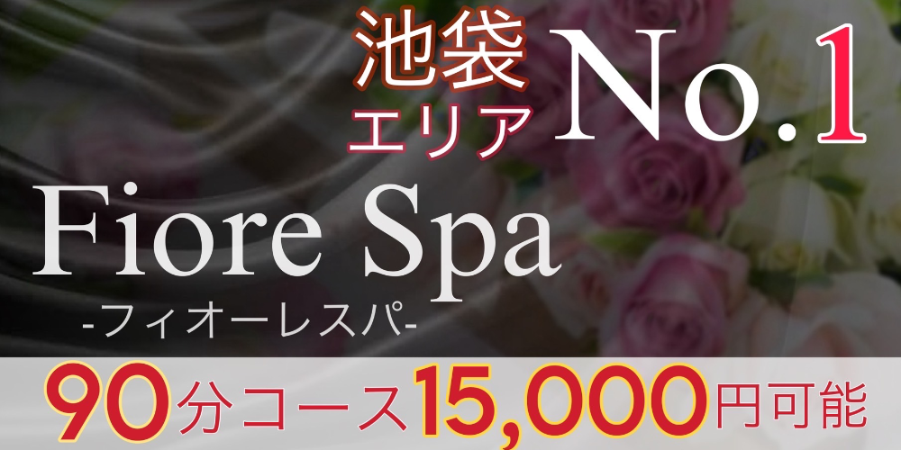 池袋メンズエステ フィオーレスパ【FioreSpa】