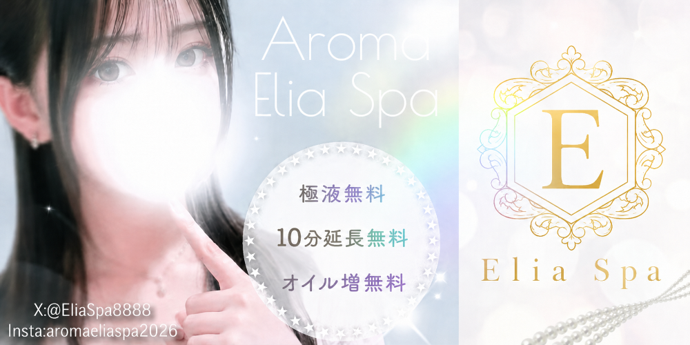 Aroma Elia Spa -エリアスパ-