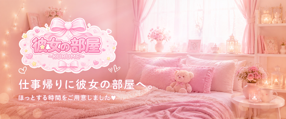 彼女の部屋〜kurume〜