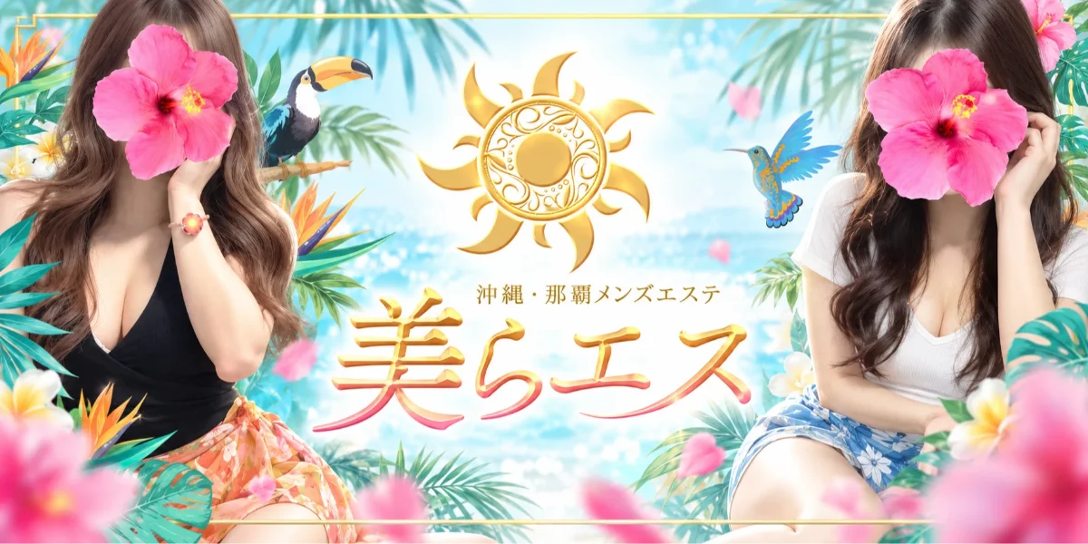 美らエス