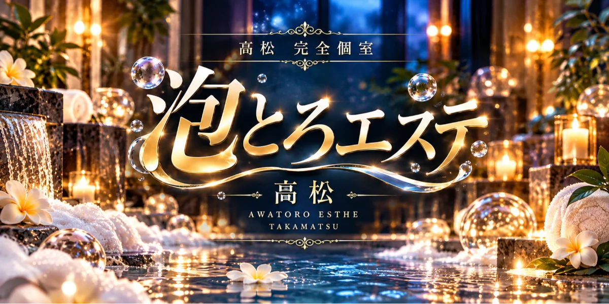 泡とろエステ　高松ルーム