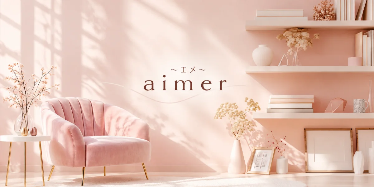 aimer〜エメ〜