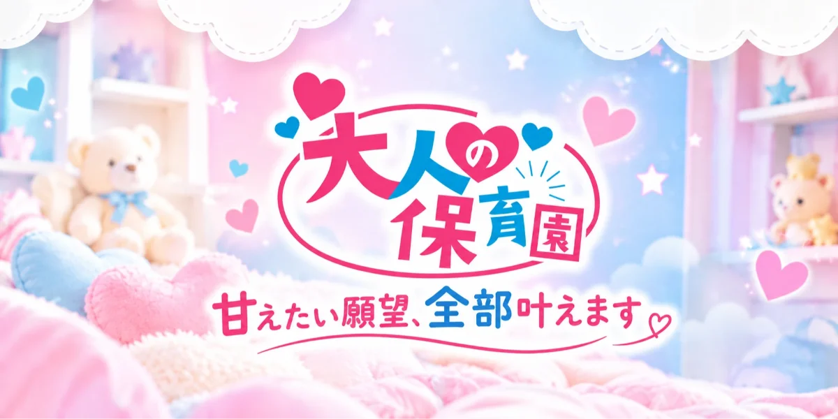 大人の保育園&幼稚園　新潟店