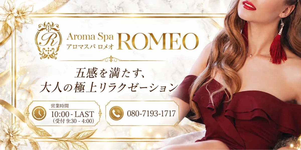 アロマスパROMEO～ロメオ～