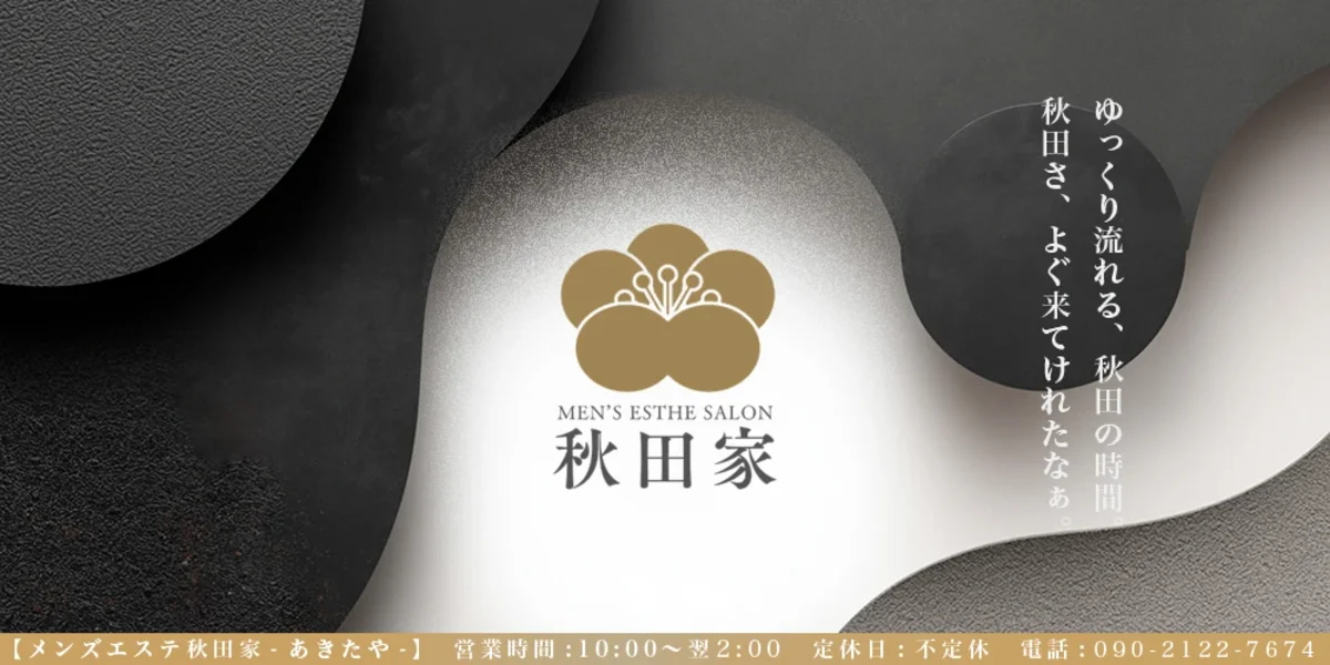 秋田家