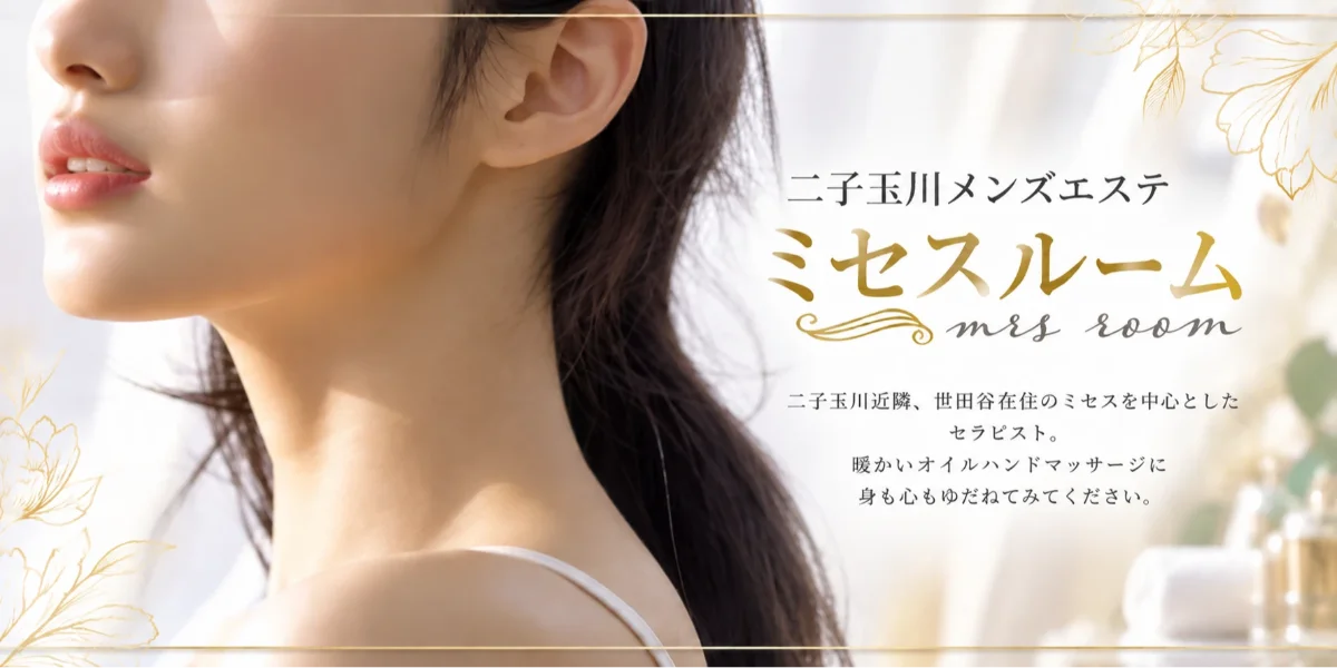 ミセスルーム二子玉川店