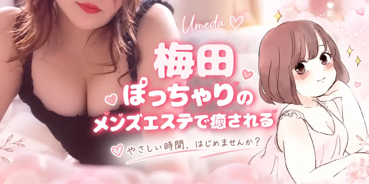 ぽっちゃりのメンズエステで癒される