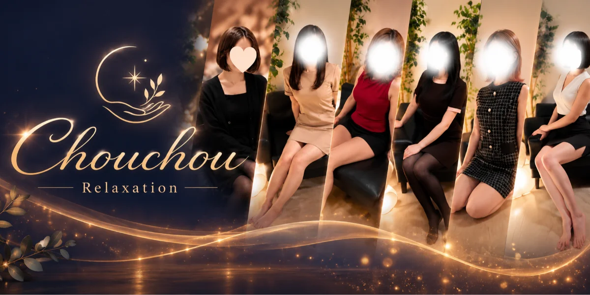 リラクゼーションchouchou-シュシュ-
