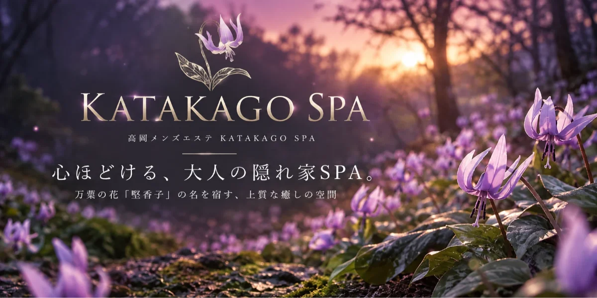 高岡メンズエステ KATAKAGO SPA
