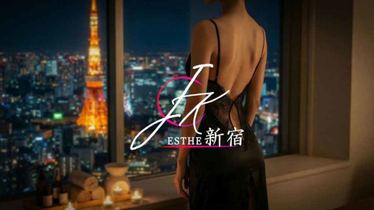新宿JKエステ