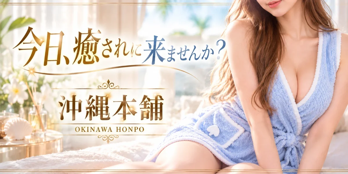 密着洗体専門店　沖縄本舗 ～OKINAWA　ＨONPO～