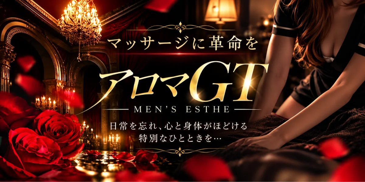 アロマGT