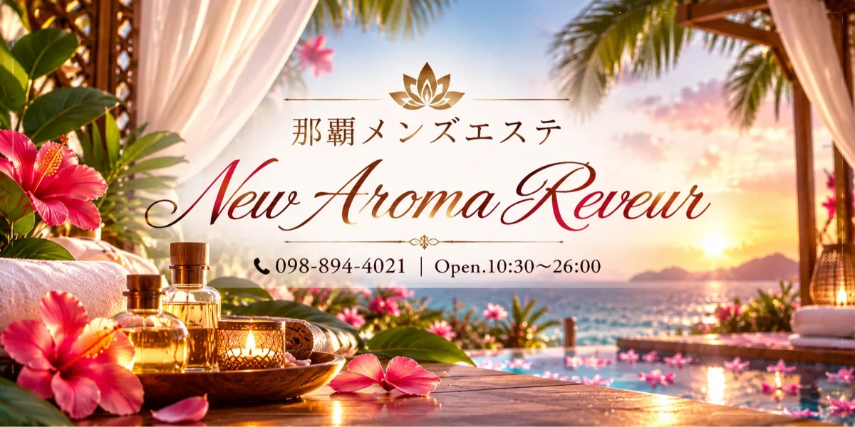 ニューアロマレヴール