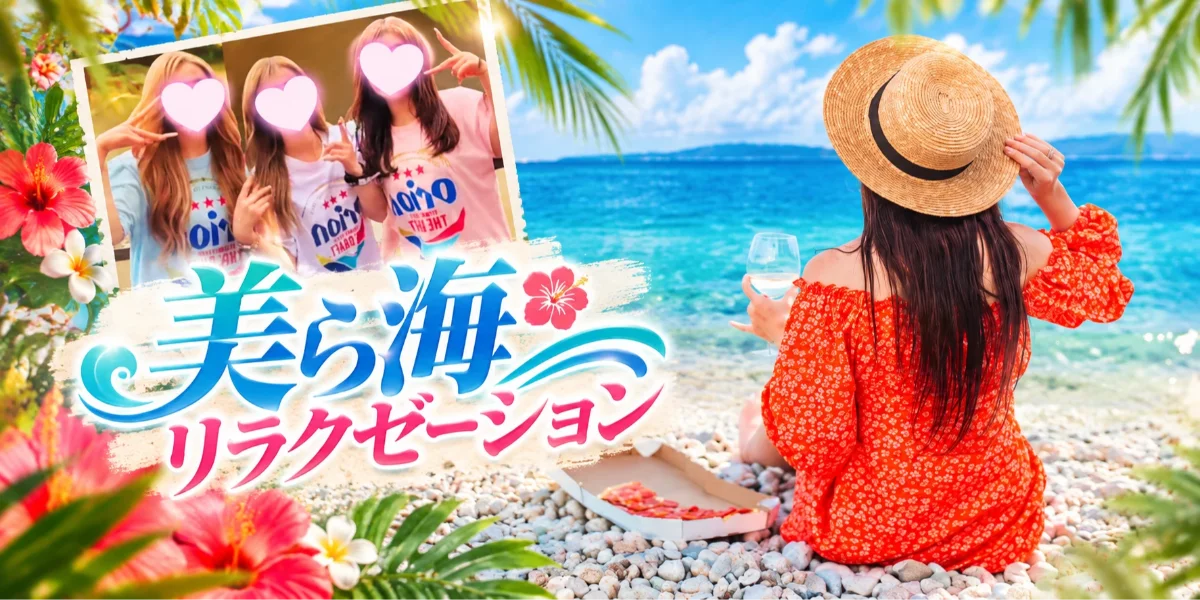 美ら海リラクゼーション