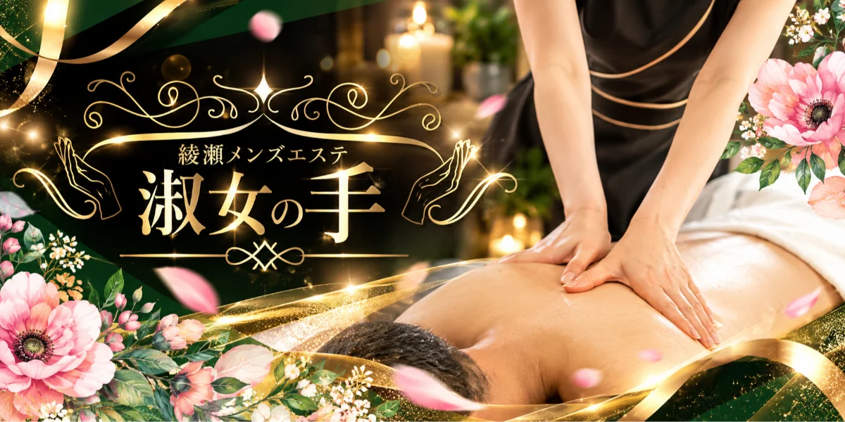 　淑女の手　綾瀬店