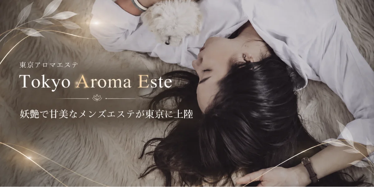 東京アロマエステ