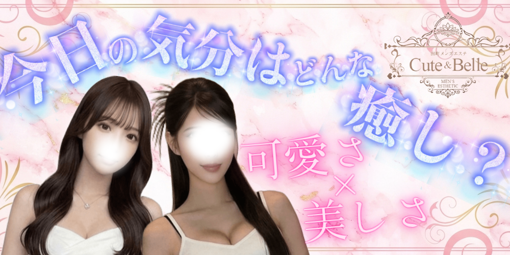 田町メンズエステ Cute & Belle