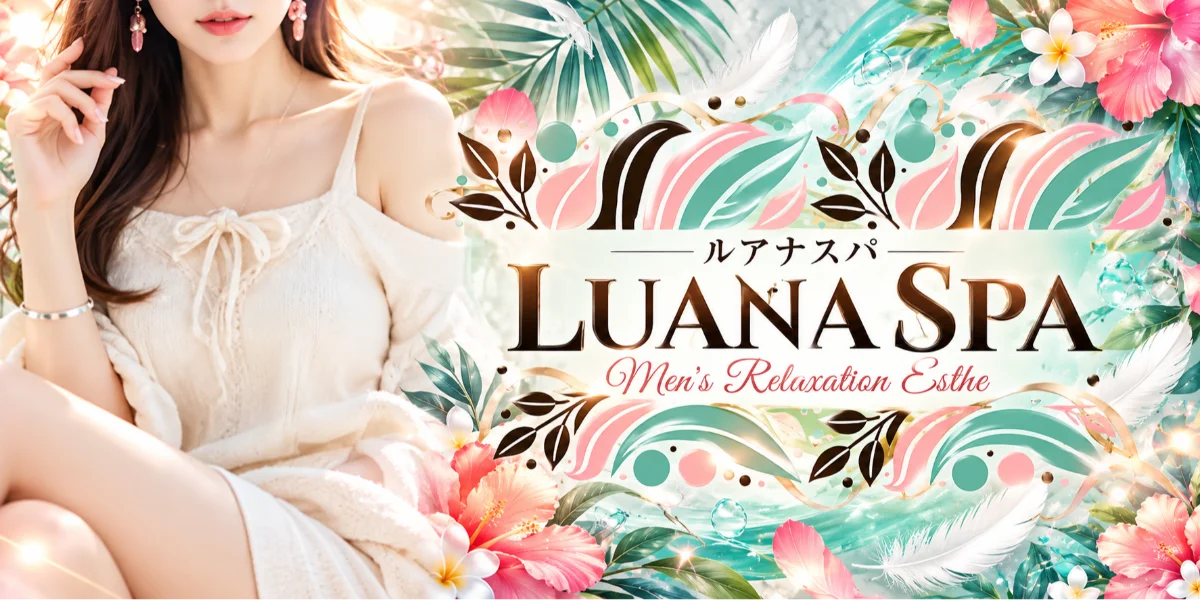 Luana Spa 太田