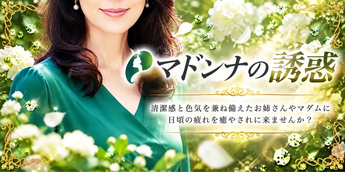 マドンナの誘惑