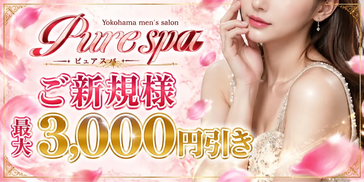 ピュアスパ