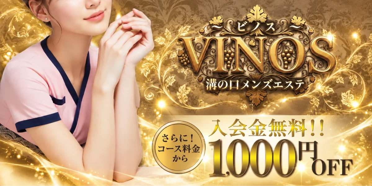 溝の口ーVINOSー