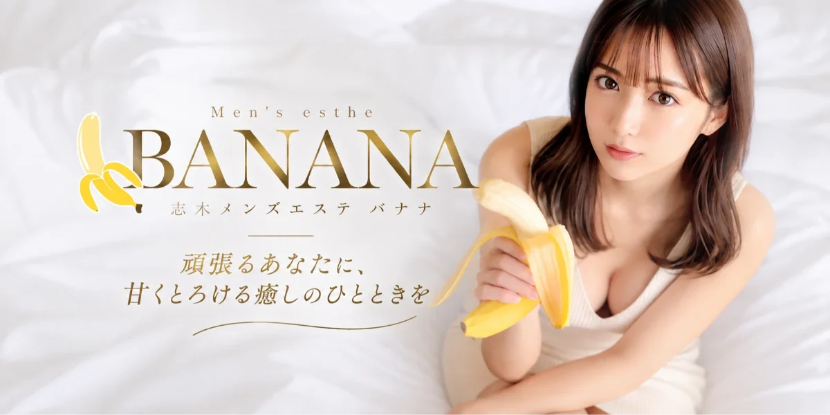 志木メンズエステBANANA