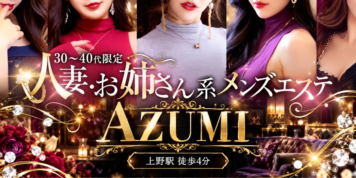 メンズエステ　AZUMI