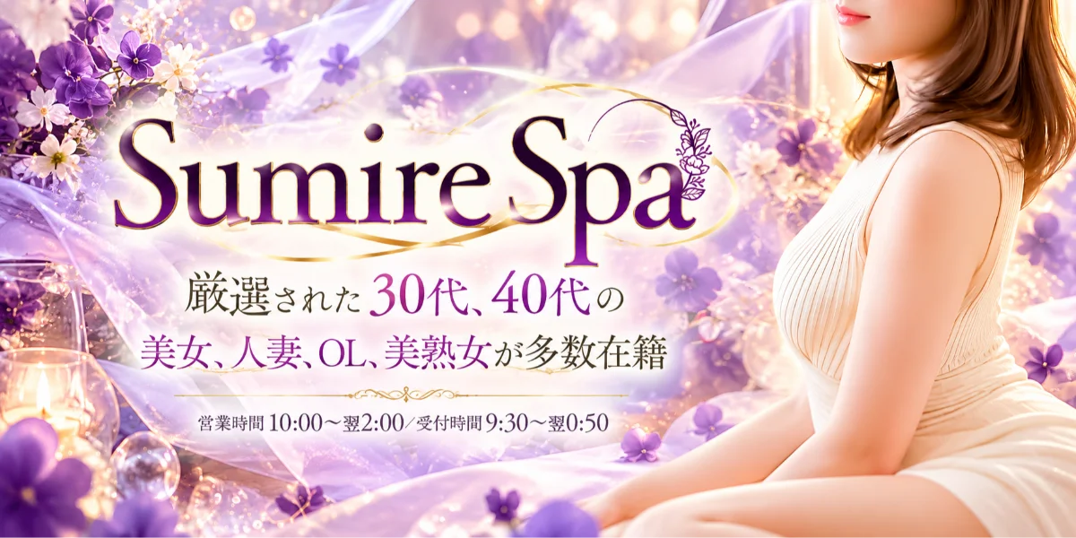 Sumire Spa （スミレスパ）