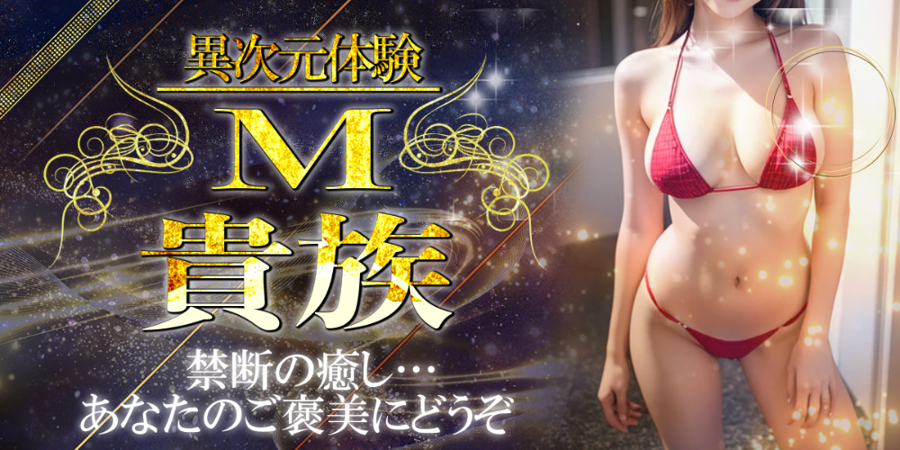 М貴族　上野