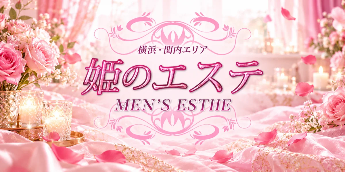 横浜・関内メンズエステ 姫のエステ
